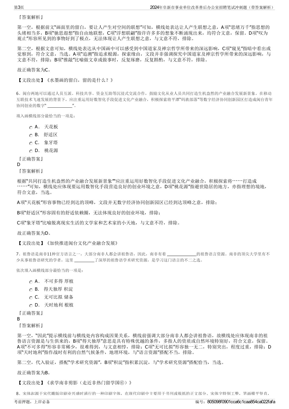 2024年阜新市事业单位改革善后办公室招聘笔试冲刺题（带答案解析）_第3页