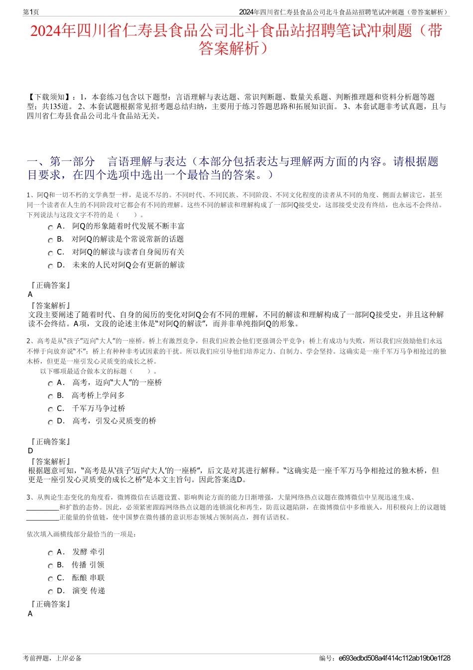 2024年四川省仁寿县食品公司北斗食品站招聘笔试冲刺题（带答案解析）_第1页