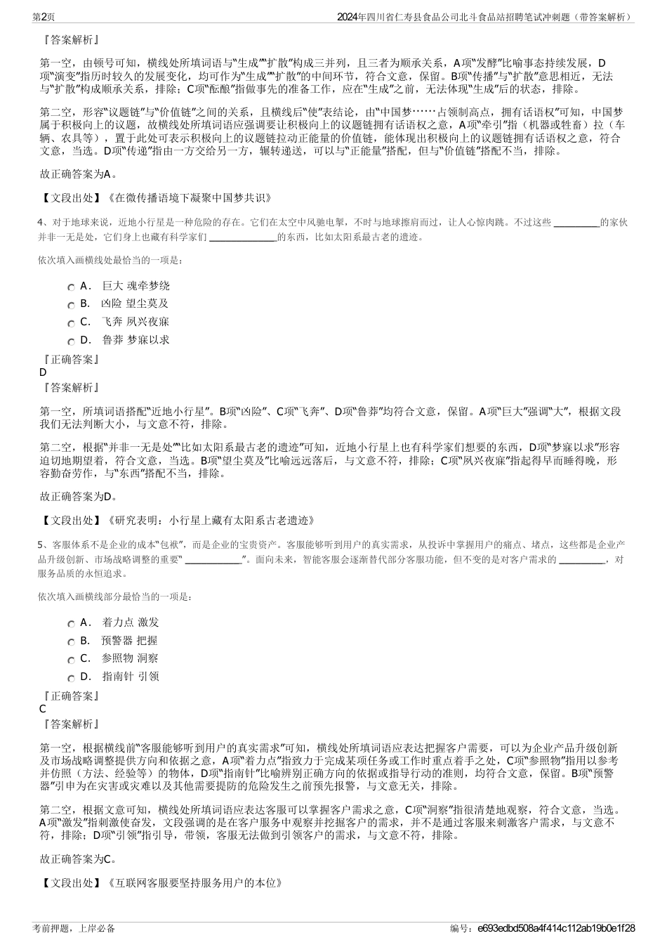 2024年四川省仁寿县食品公司北斗食品站招聘笔试冲刺题（带答案解析）_第2页