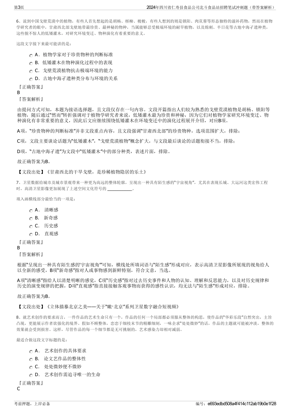 2024年四川省仁寿县食品公司北斗食品站招聘笔试冲刺题（带答案解析）_第3页