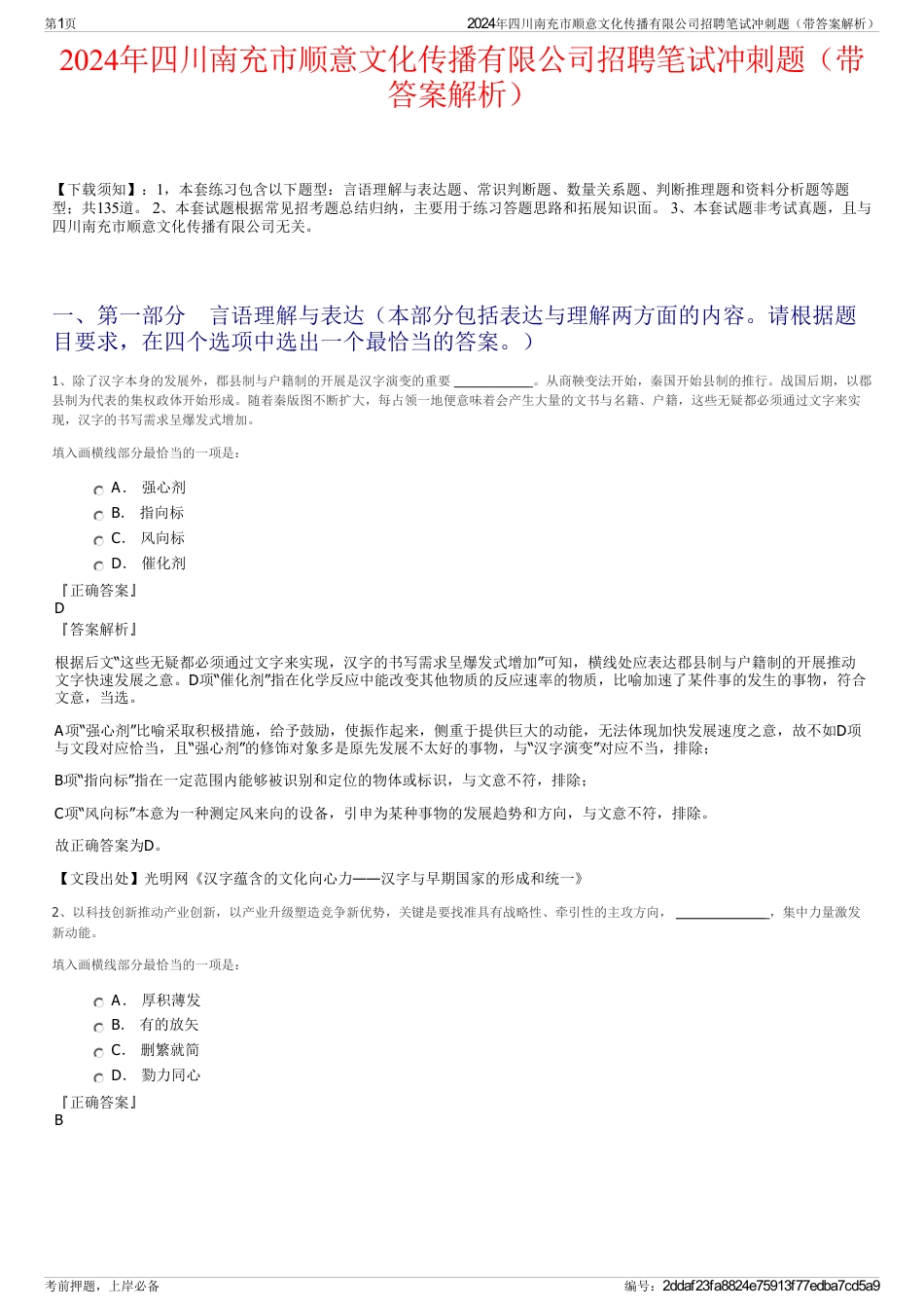 2024年四川南充市顺意文化传播有限公司招聘笔试冲刺题（带答案解析）_第1页