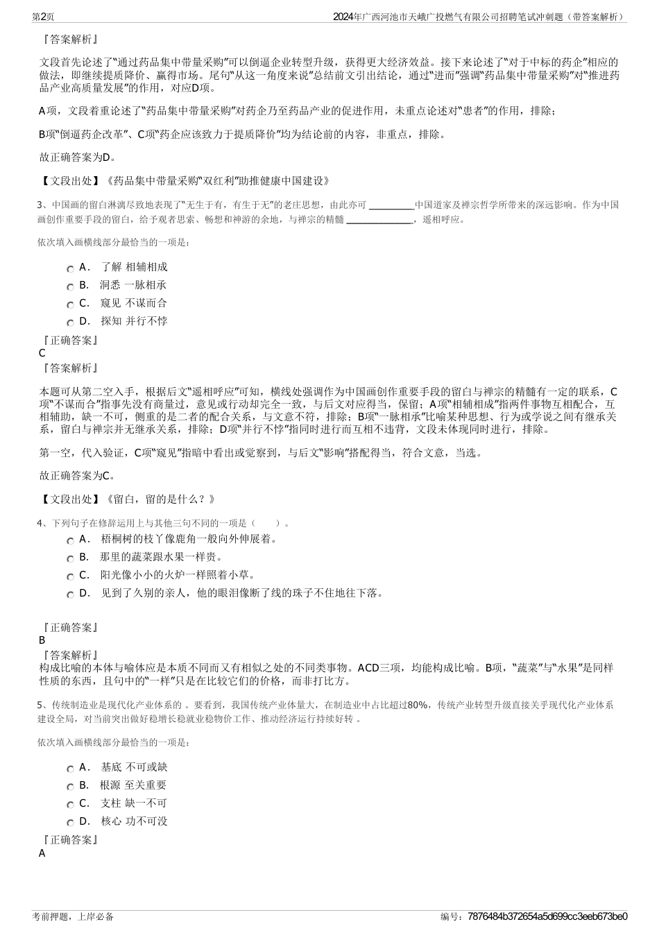 2024年广西河池市天峨广投燃气有限公司招聘笔试冲刺题（带答案解析）_第2页