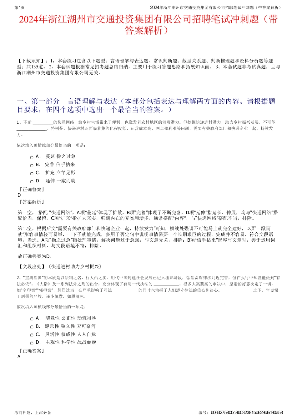 2024年浙江湖州市交通投资集团有限公司招聘笔试冲刺题（带答案解析）_第1页