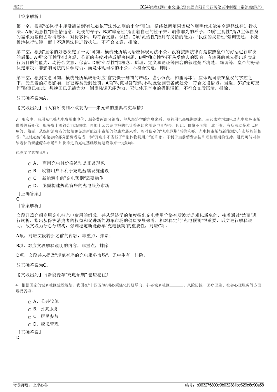 2024年浙江湖州市交通投资集团有限公司招聘笔试冲刺题（带答案解析）_第2页