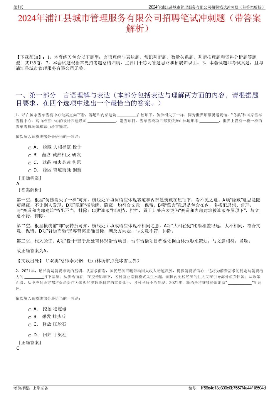 2024年浦江县城市管理服务有限公司招聘笔试冲刺题（带答案解析）_第1页