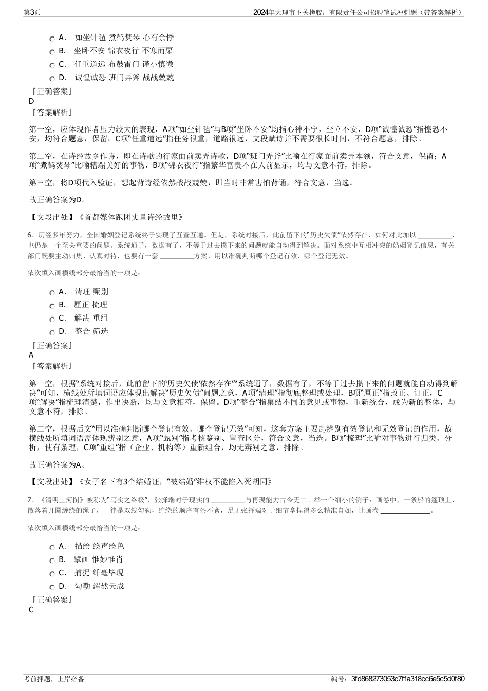 2024年大理市下关栲胶厂有限责任公司招聘笔试冲刺题（带答案解析）_第3页