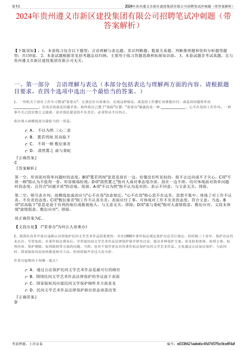 2024年贵州遵义市新区建投集团有限公司招聘笔试冲刺题（带答案解析）_第1页