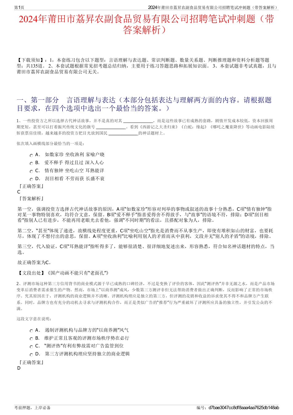 2024年莆田市荔昇农副食品贸易有限公司招聘笔试冲刺题（带答案解析）_第1页