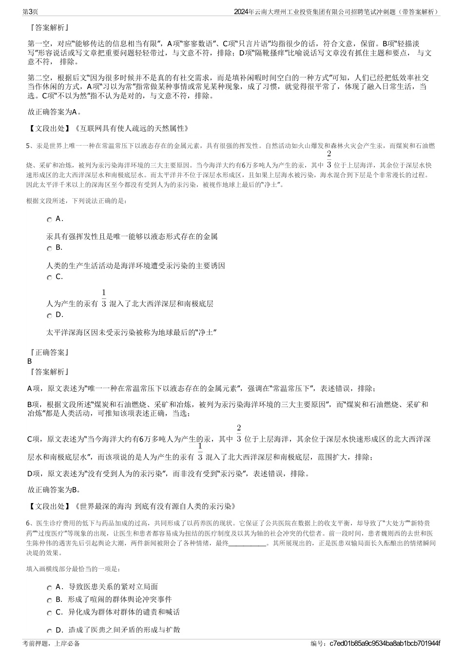 2024年云南大理州工业投资集团有限公司招聘笔试冲刺题（带答案解析）_第3页