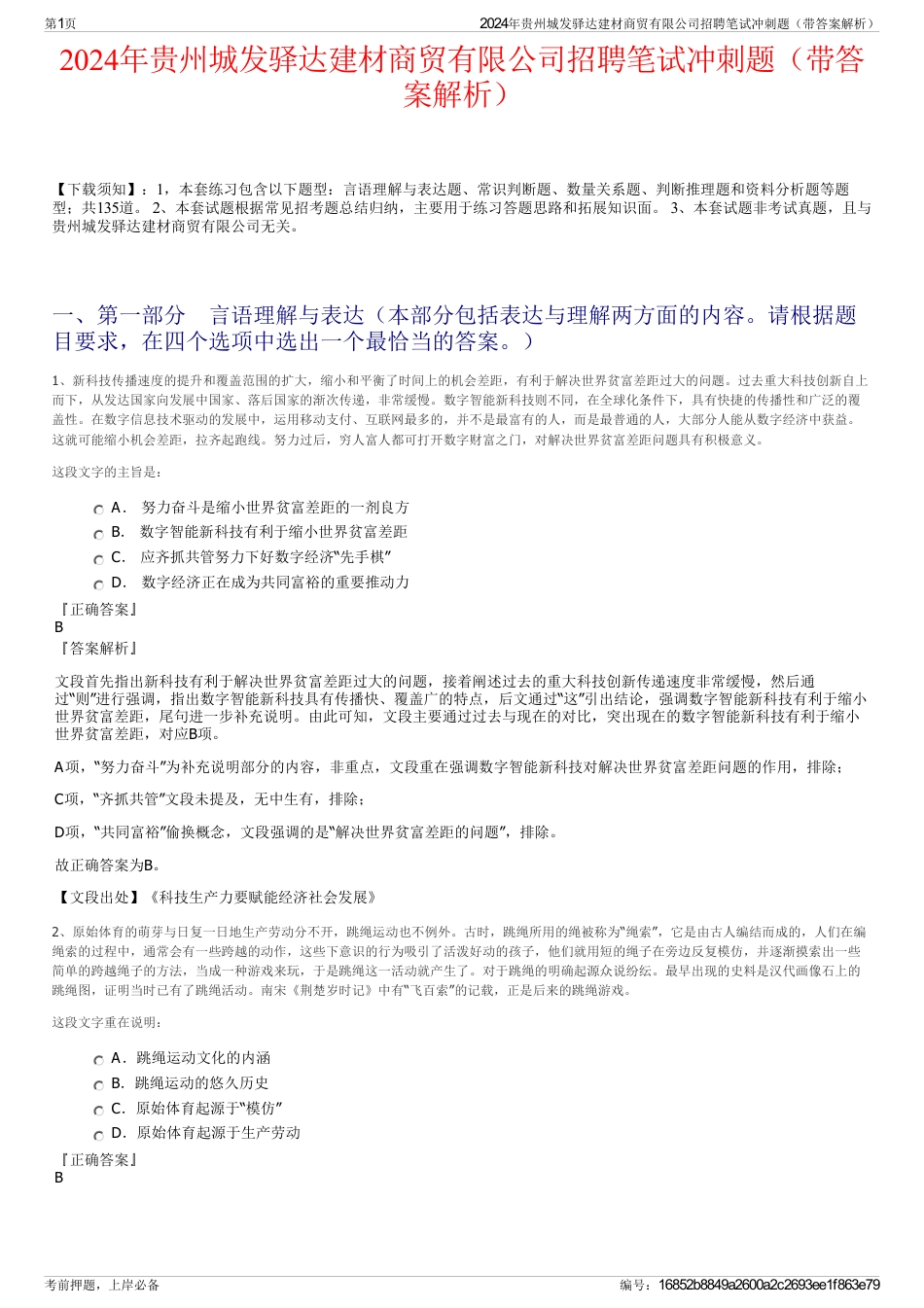 2024年贵州城发驿达建材商贸有限公司招聘笔试冲刺题（带答案解析）_第1页