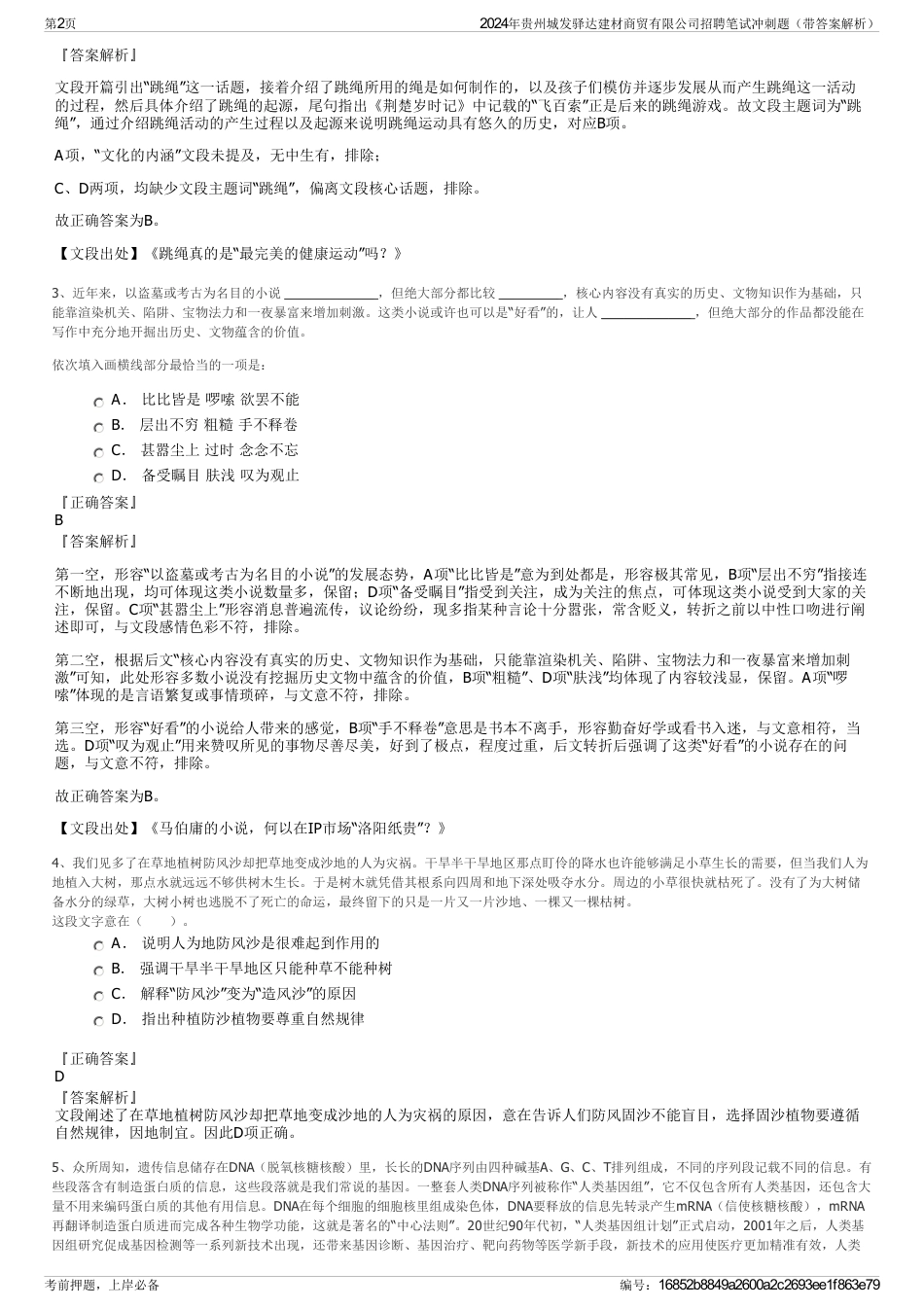 2024年贵州城发驿达建材商贸有限公司招聘笔试冲刺题（带答案解析）_第2页
