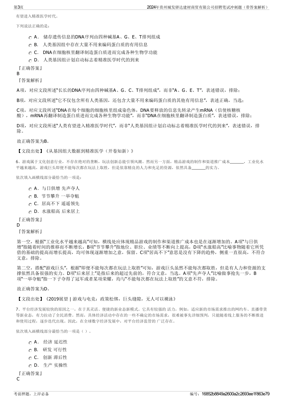2024年贵州城发驿达建材商贸有限公司招聘笔试冲刺题（带答案解析）_第3页