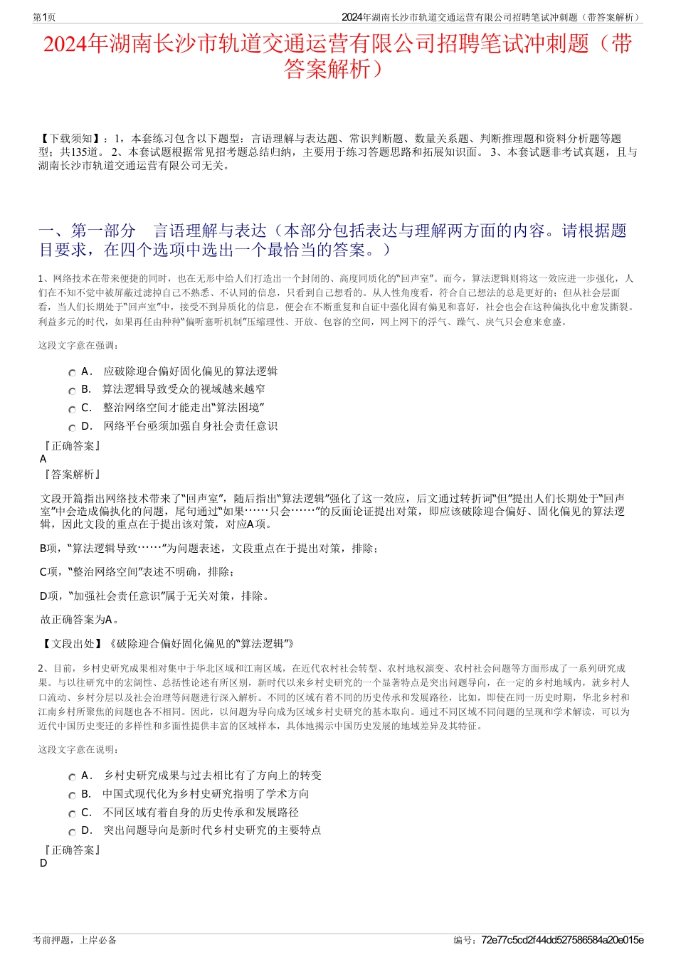 2024年湖南长沙市轨道交通运营有限公司招聘笔试冲刺题（带答案解析）_第1页