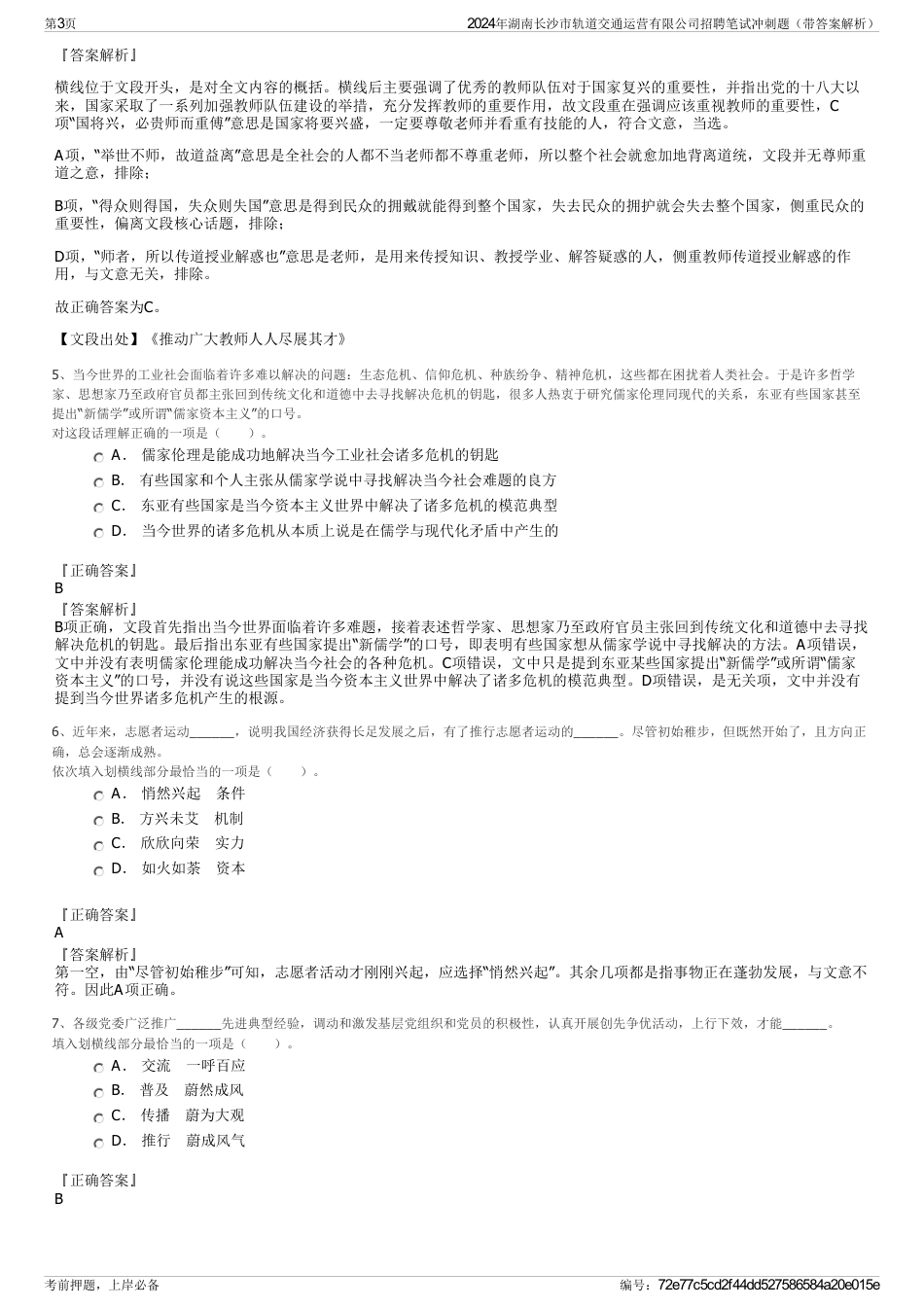 2024年湖南长沙市轨道交通运营有限公司招聘笔试冲刺题（带答案解析）_第3页