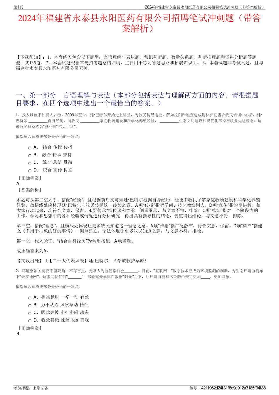2024年福建省永泰县永阳医药有限公司招聘笔试冲刺题（带答案解析）_第1页