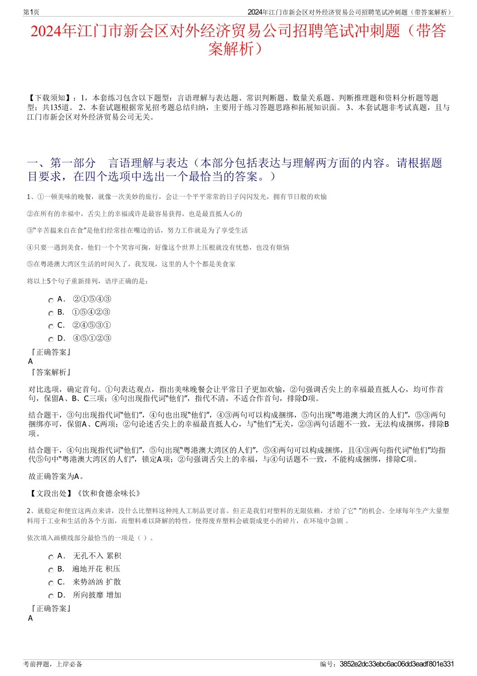 2024年江门市新会区对外经济贸易公司招聘笔试冲刺题（带答案解析）_第1页