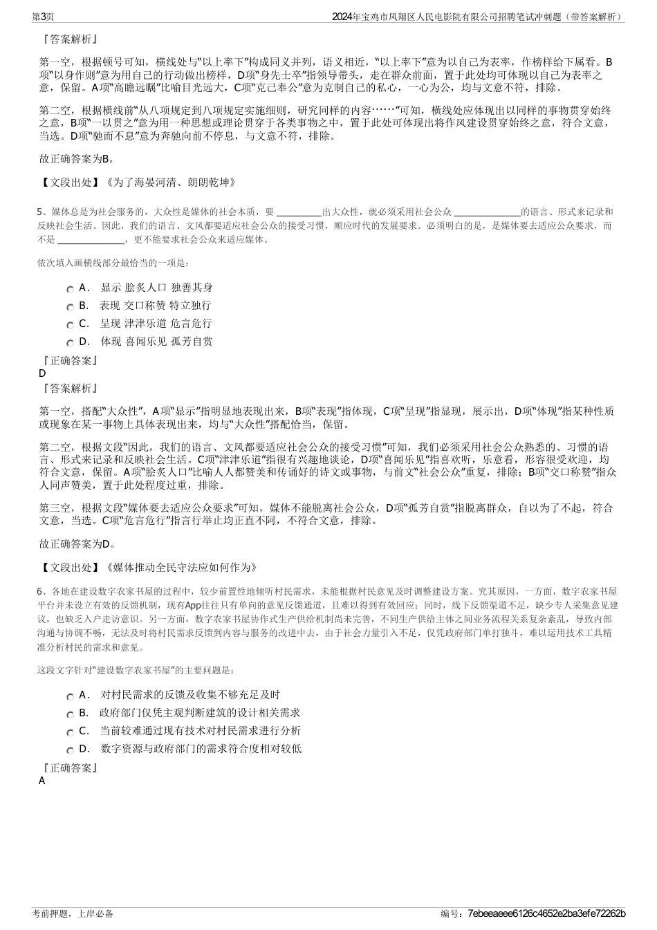 2024年宝鸡市凤翔区人民电影院有限公司招聘笔试冲刺题（带答案解析）_第3页