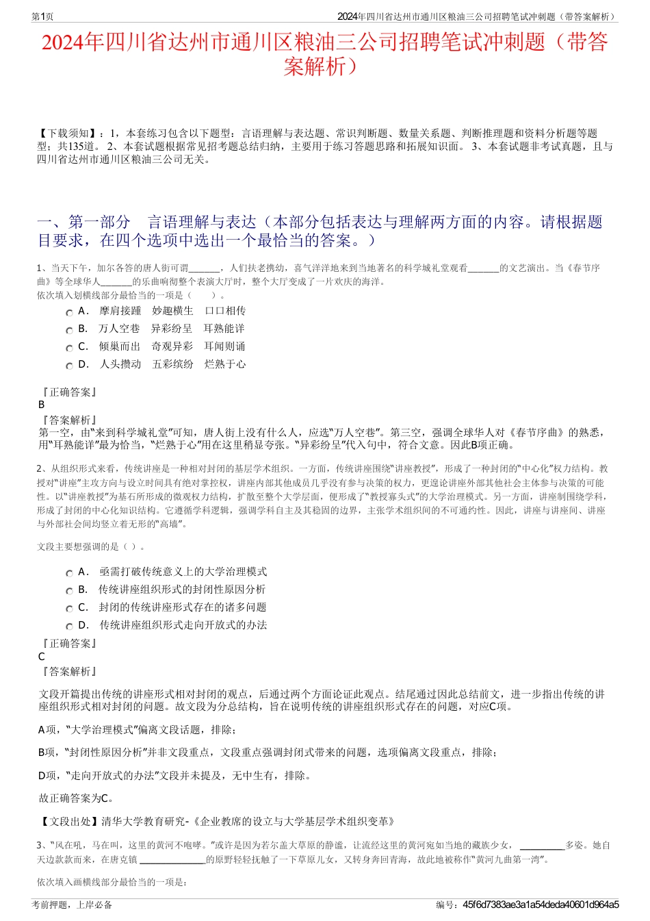 2024年四川省达州市通川区粮油三公司招聘笔试冲刺题（带答案解析）_第1页