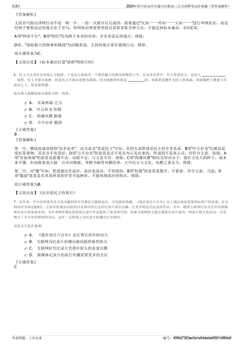 2024年四川省达州市通川区粮油三公司招聘笔试冲刺题（带答案解析）_第3页