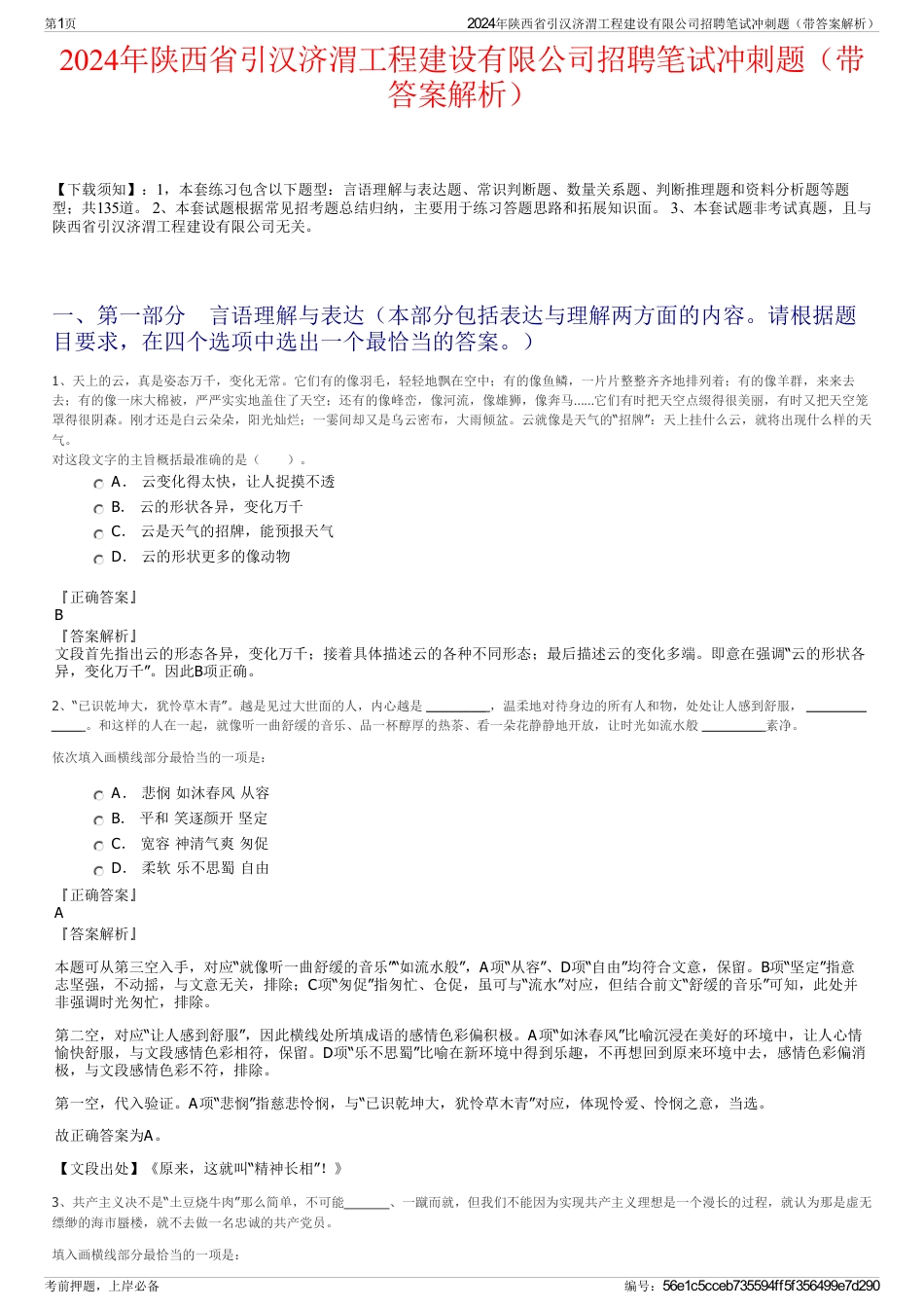 2024年陕西省引汉济渭工程建设有限公司招聘笔试冲刺题（带答案解析）_第1页