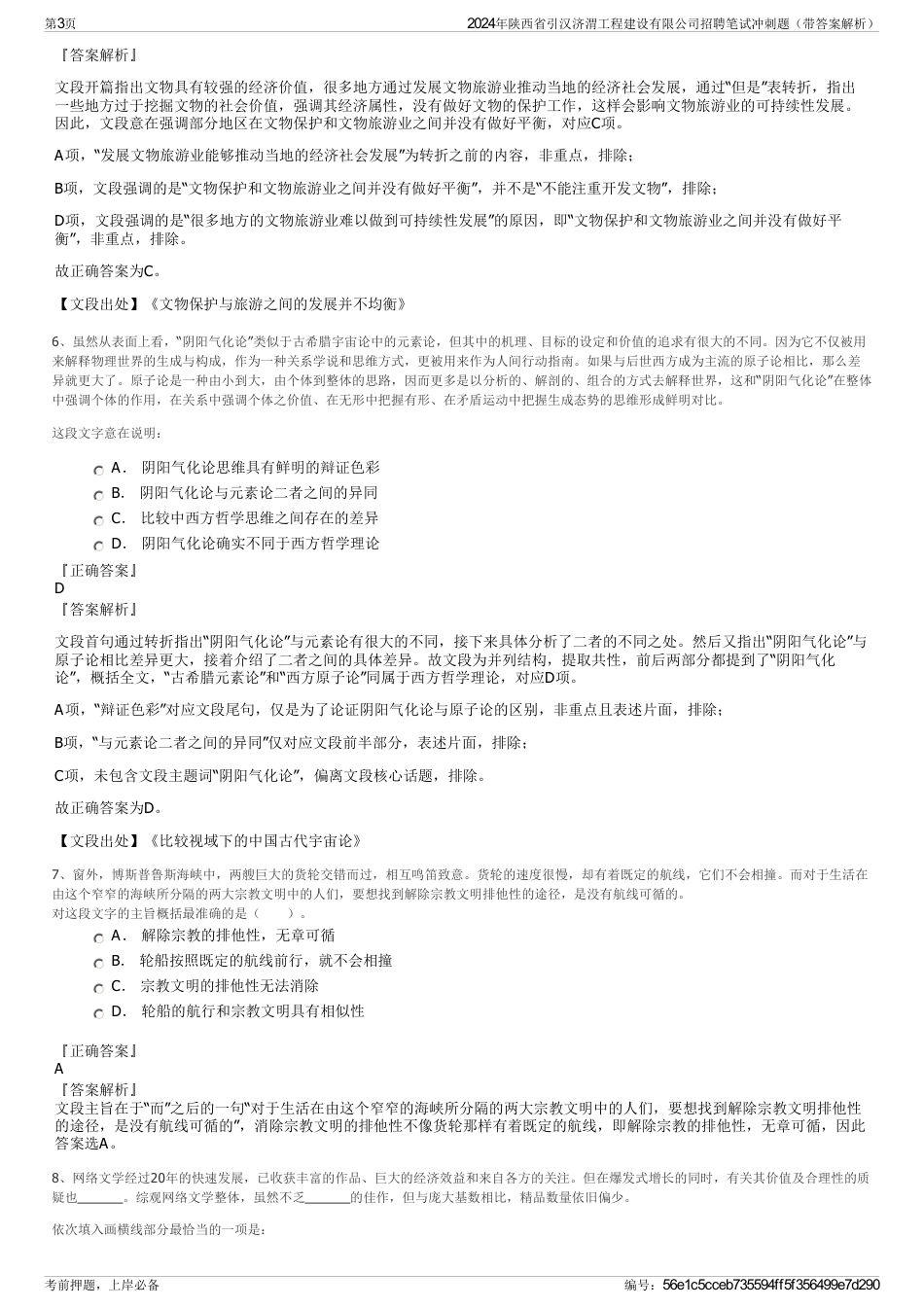 2024年陕西省引汉济渭工程建设有限公司招聘笔试冲刺题（带答案解析）_第3页