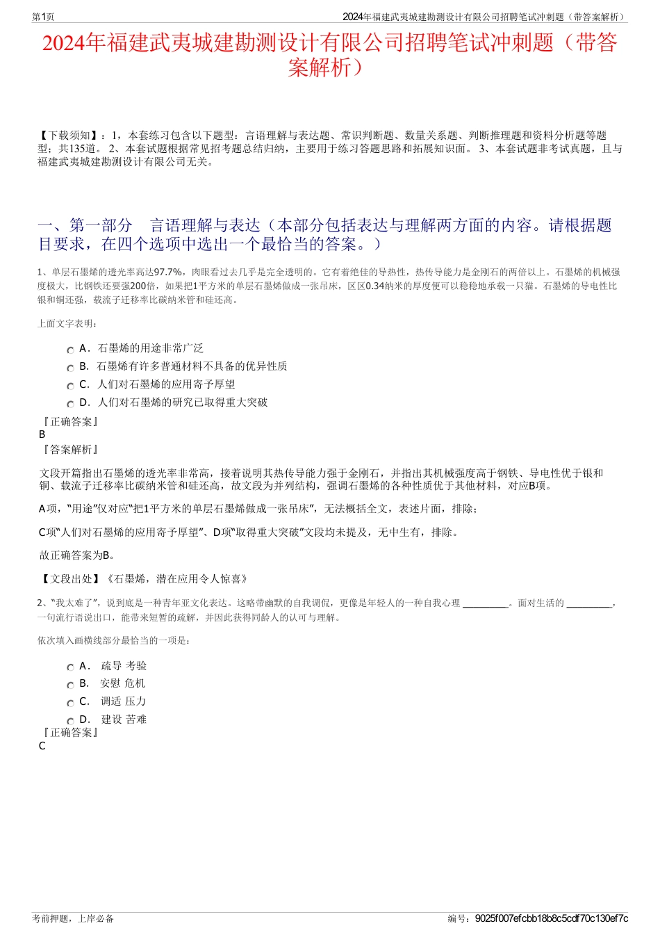 2024年福建武夷城建勘测设计有限公司招聘笔试冲刺题（带答案解析）_第1页