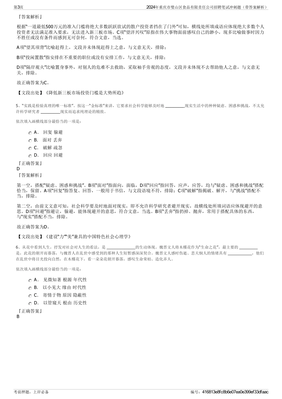 2024年重庆市璧山区食品有限责任公司招聘笔试冲刺题（带答案解析）_第3页