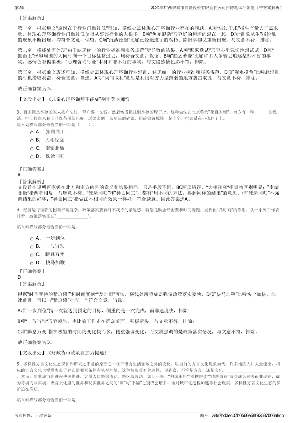 2024年广西来宾市宾隆投资有限责任公司招聘笔试冲刺题（带答案解析）_第2页