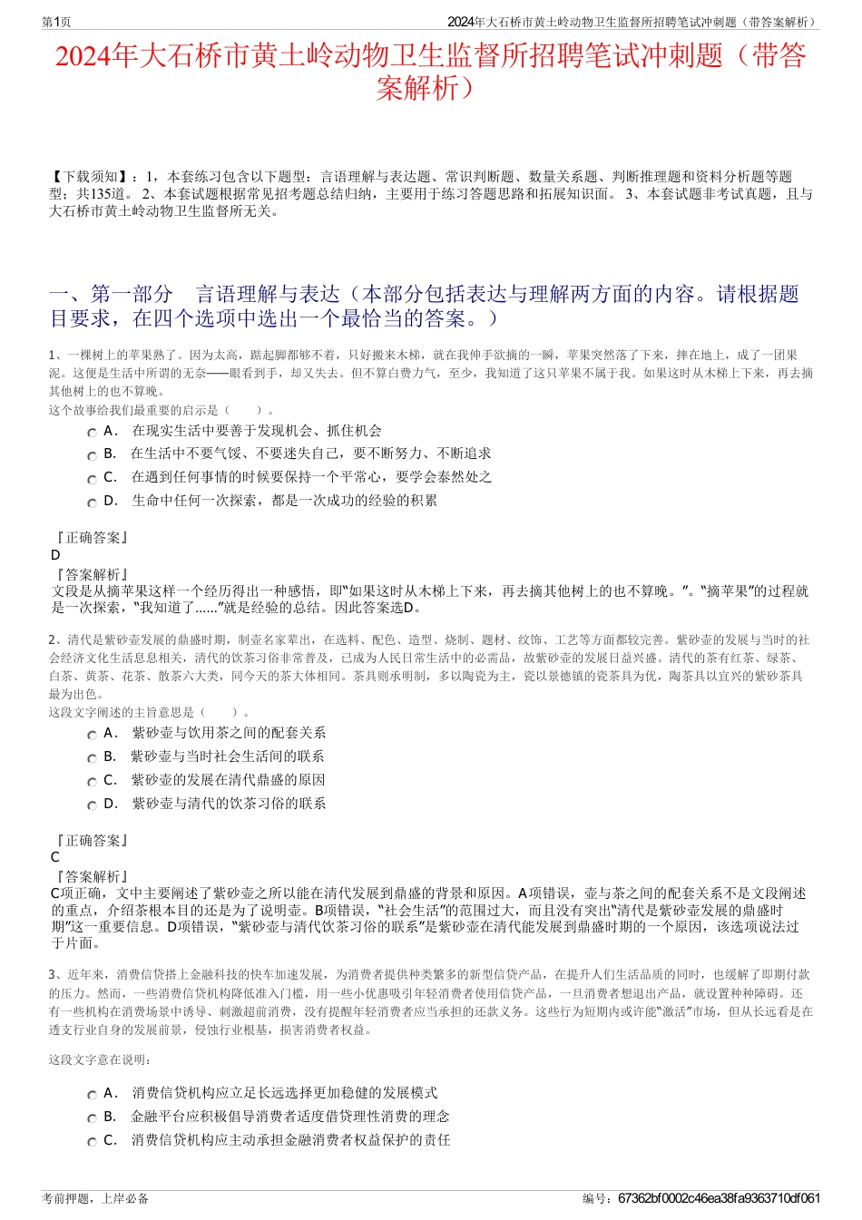 2024年大石桥市黄土岭动物卫生监督所招聘笔试冲刺题（带答案解析）_第1页