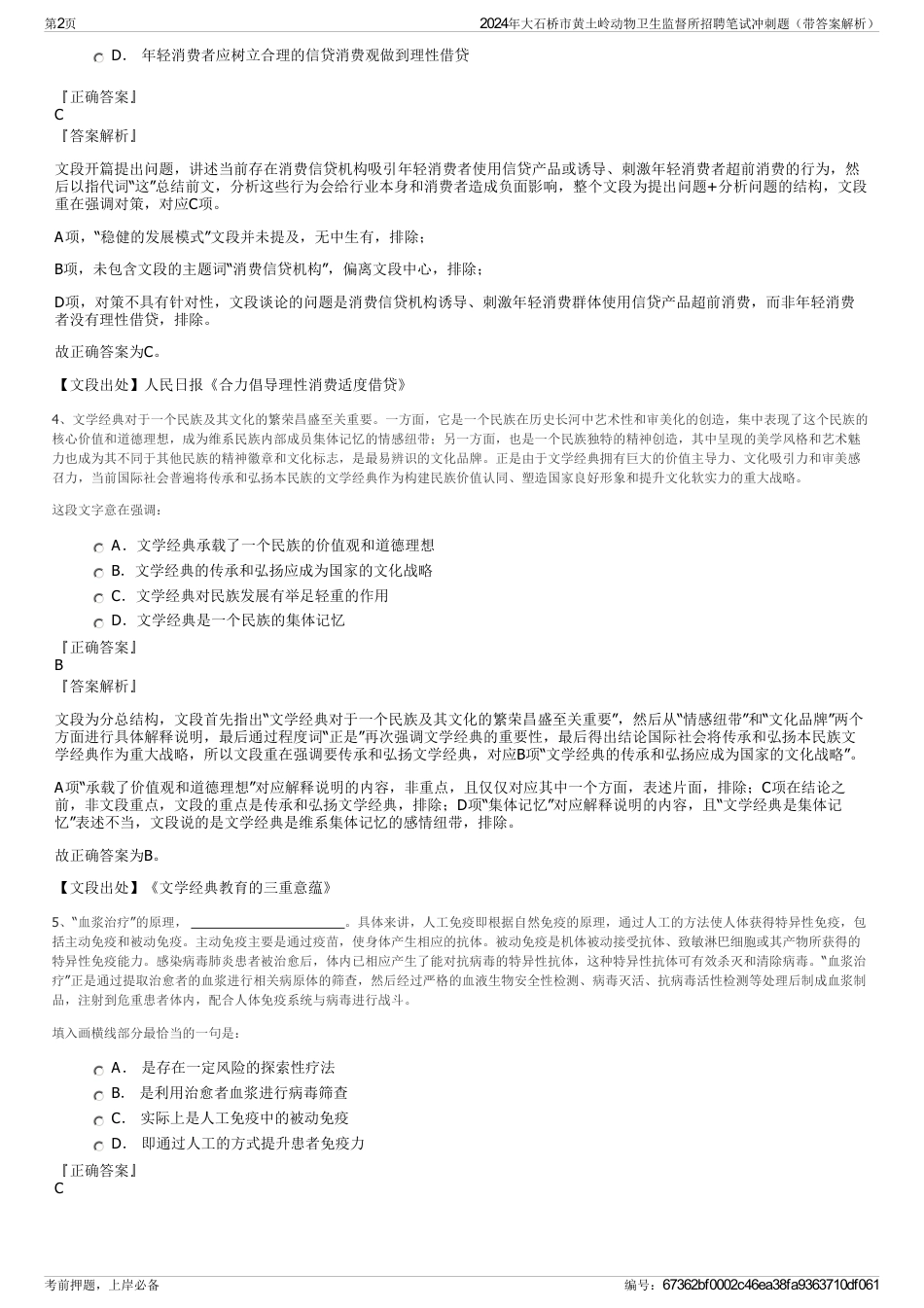 2024年大石桥市黄土岭动物卫生监督所招聘笔试冲刺题（带答案解析）_第2页