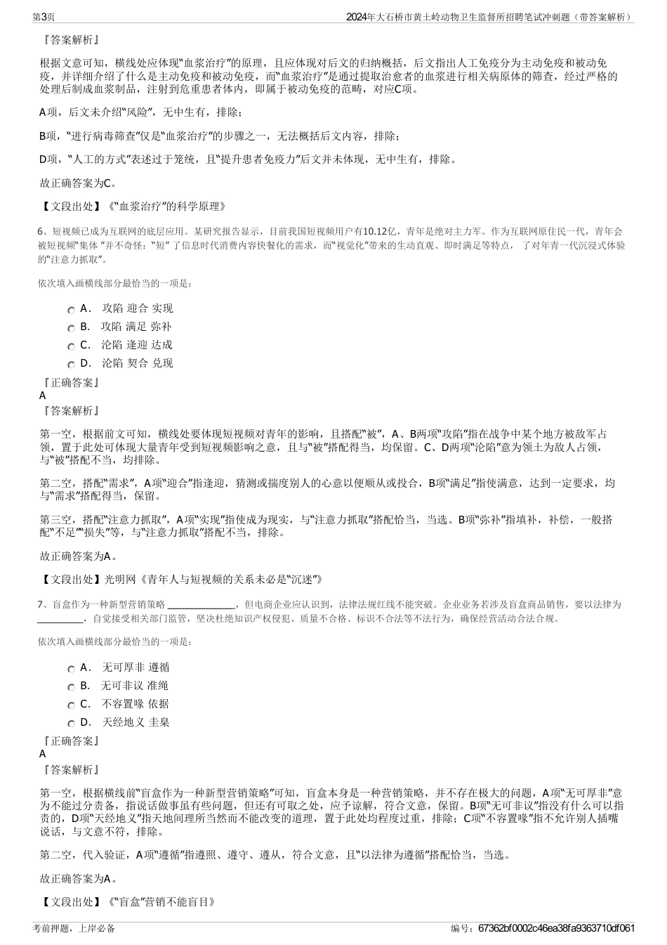 2024年大石桥市黄土岭动物卫生监督所招聘笔试冲刺题（带答案解析）_第3页