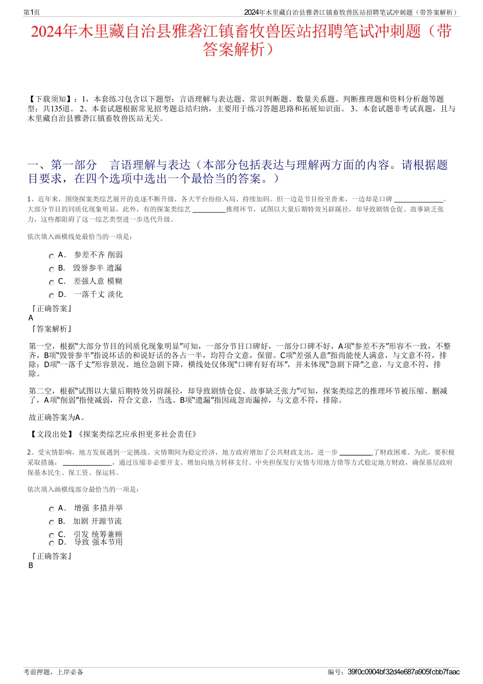 2024年木里藏自治县雅砻江镇畜牧兽医站招聘笔试冲刺题（带答案解析）_第1页