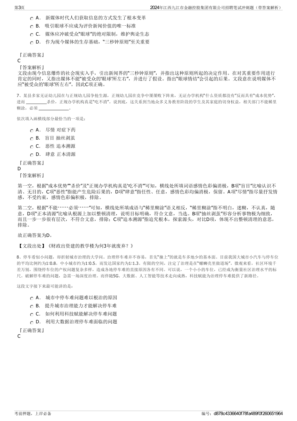 2024年江西九江市金融控股集团有限公司招聘笔试冲刺题（带答案解析）_第3页