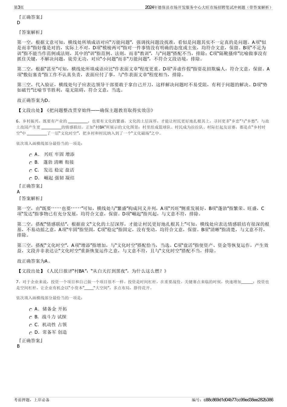 2024年德保县市场开发服务中心大旺市场招聘笔试冲刺题（带答案解析）_第3页