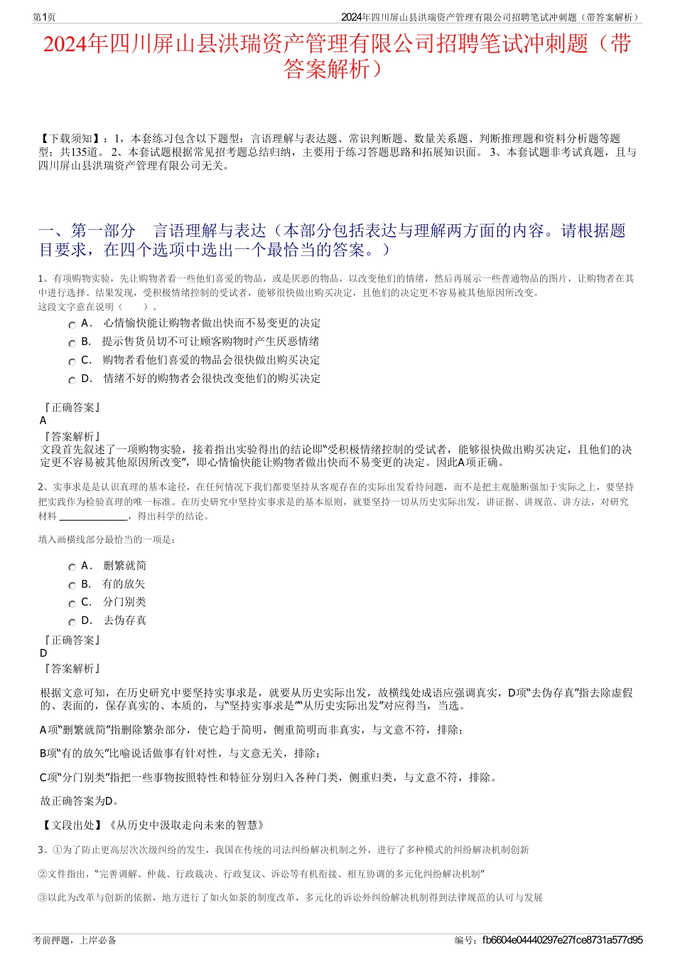 2024年四川屏山县洪瑞资产管理有限公司招聘笔试冲刺题（带答案解析）_第1页