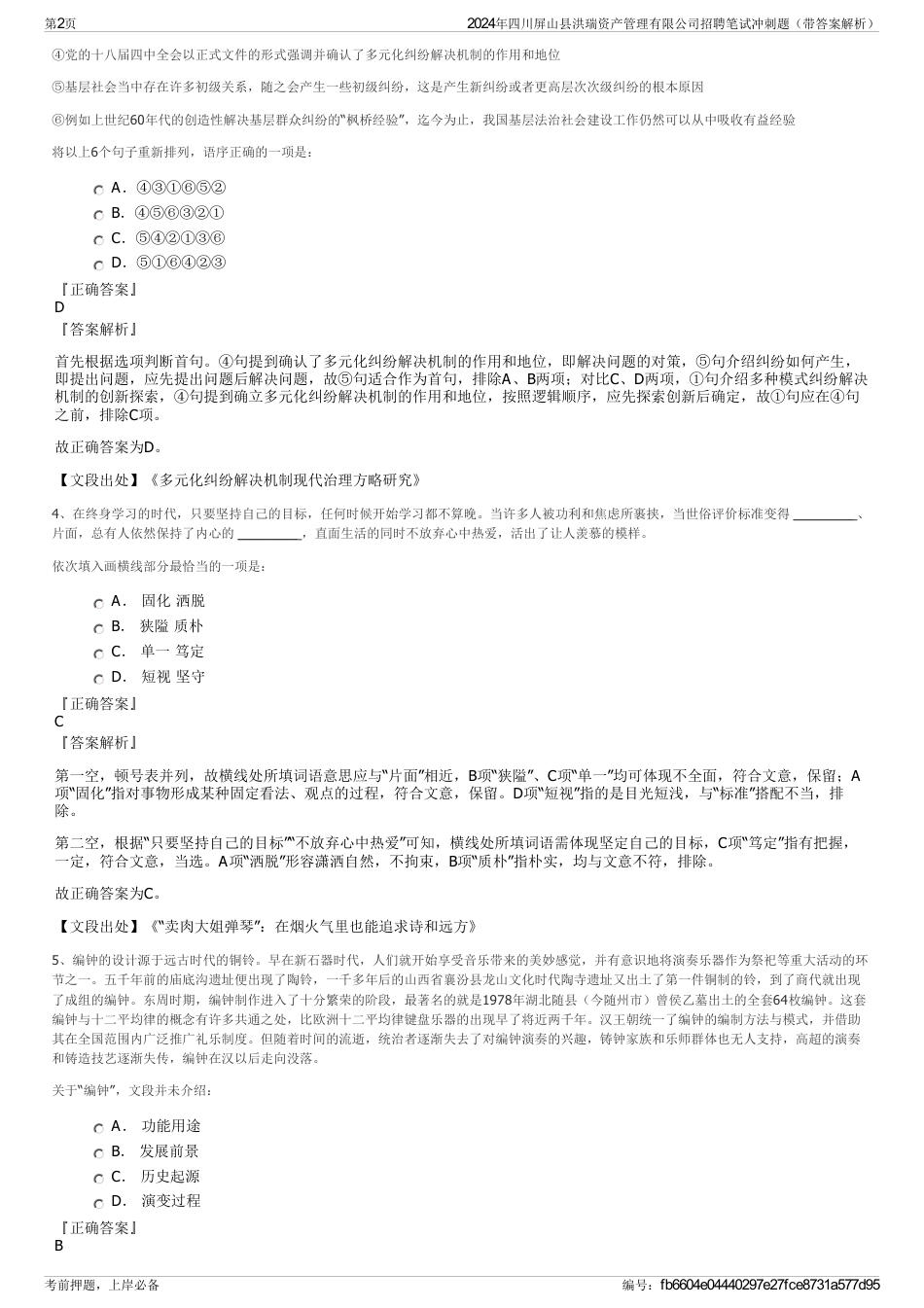 2024年四川屏山县洪瑞资产管理有限公司招聘笔试冲刺题（带答案解析）_第2页