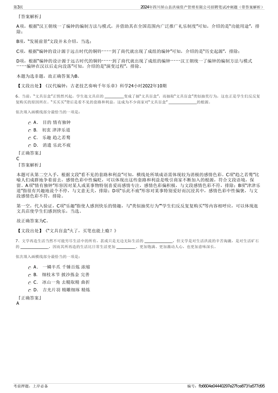 2024年四川屏山县洪瑞资产管理有限公司招聘笔试冲刺题（带答案解析）_第3页