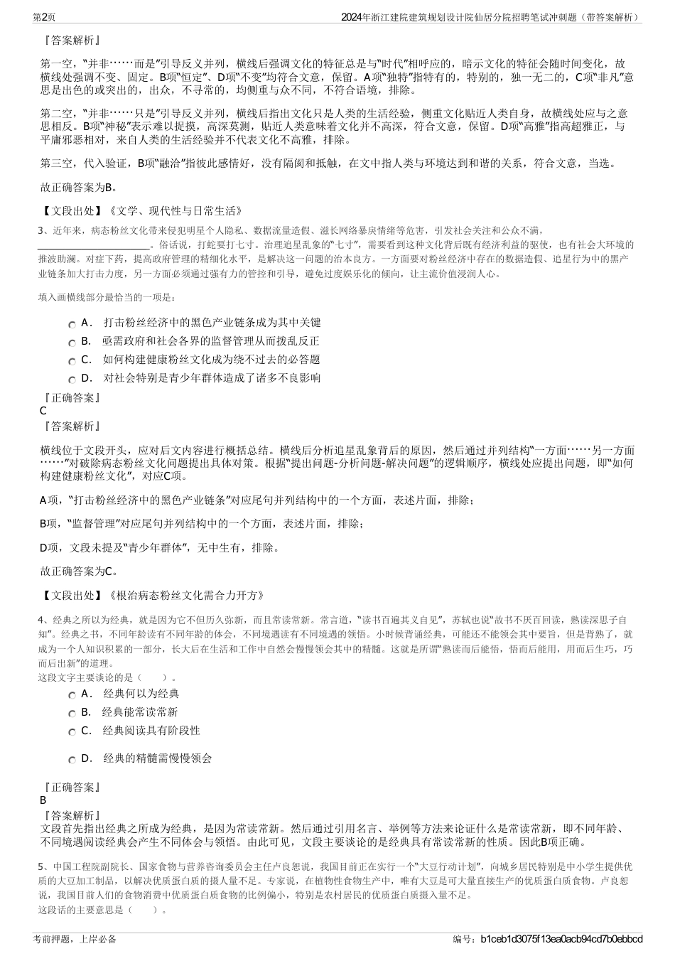 2024年浙江建院建筑规划设计院仙居分院招聘笔试冲刺题（带答案解析）_第2页