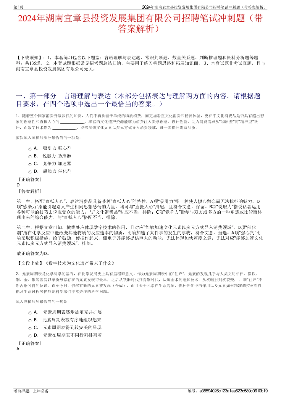 2024年湖南宜章县投资发展集团有限公司招聘笔试冲刺题（带答案解析）_第1页