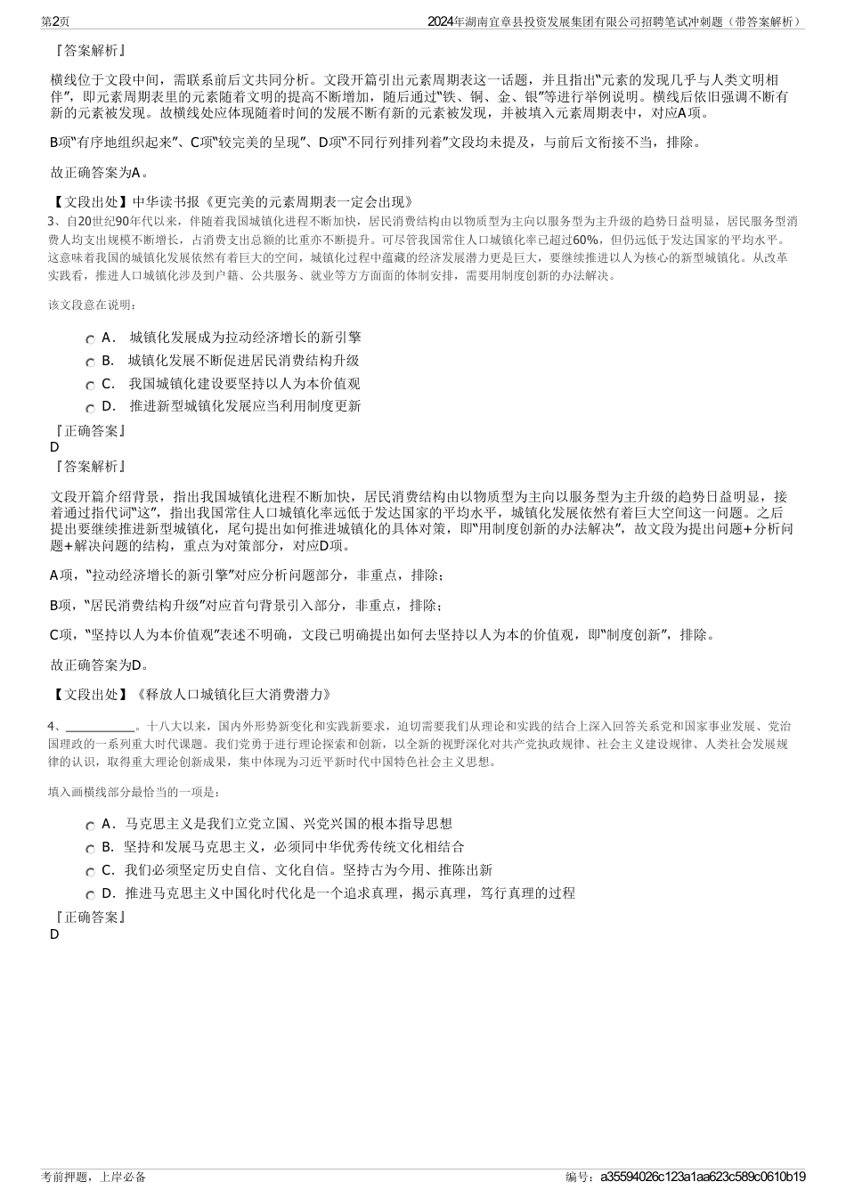 2024年湖南宜章县投资发展集团有限公司招聘笔试冲刺题（带答案解析）_第2页