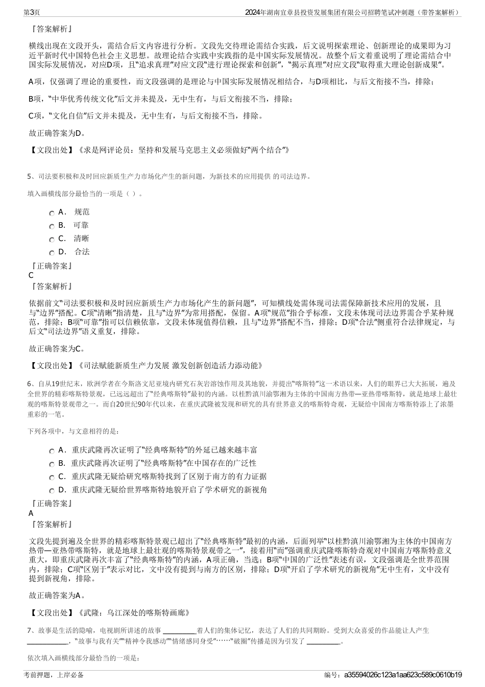 2024年湖南宜章县投资发展集团有限公司招聘笔试冲刺题（带答案解析）_第3页
