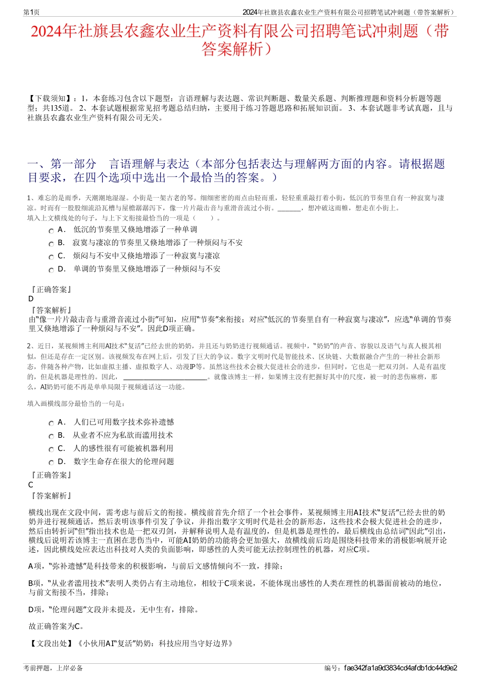 2024年社旗县农鑫农业生产资料有限公司招聘笔试冲刺题（带答案解析）_第1页