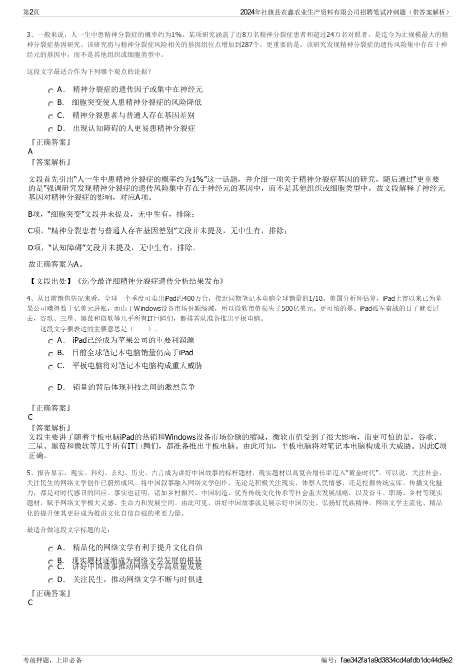 2024年社旗县农鑫农业生产资料有限公司招聘笔试冲刺题（带答案解析）_第2页