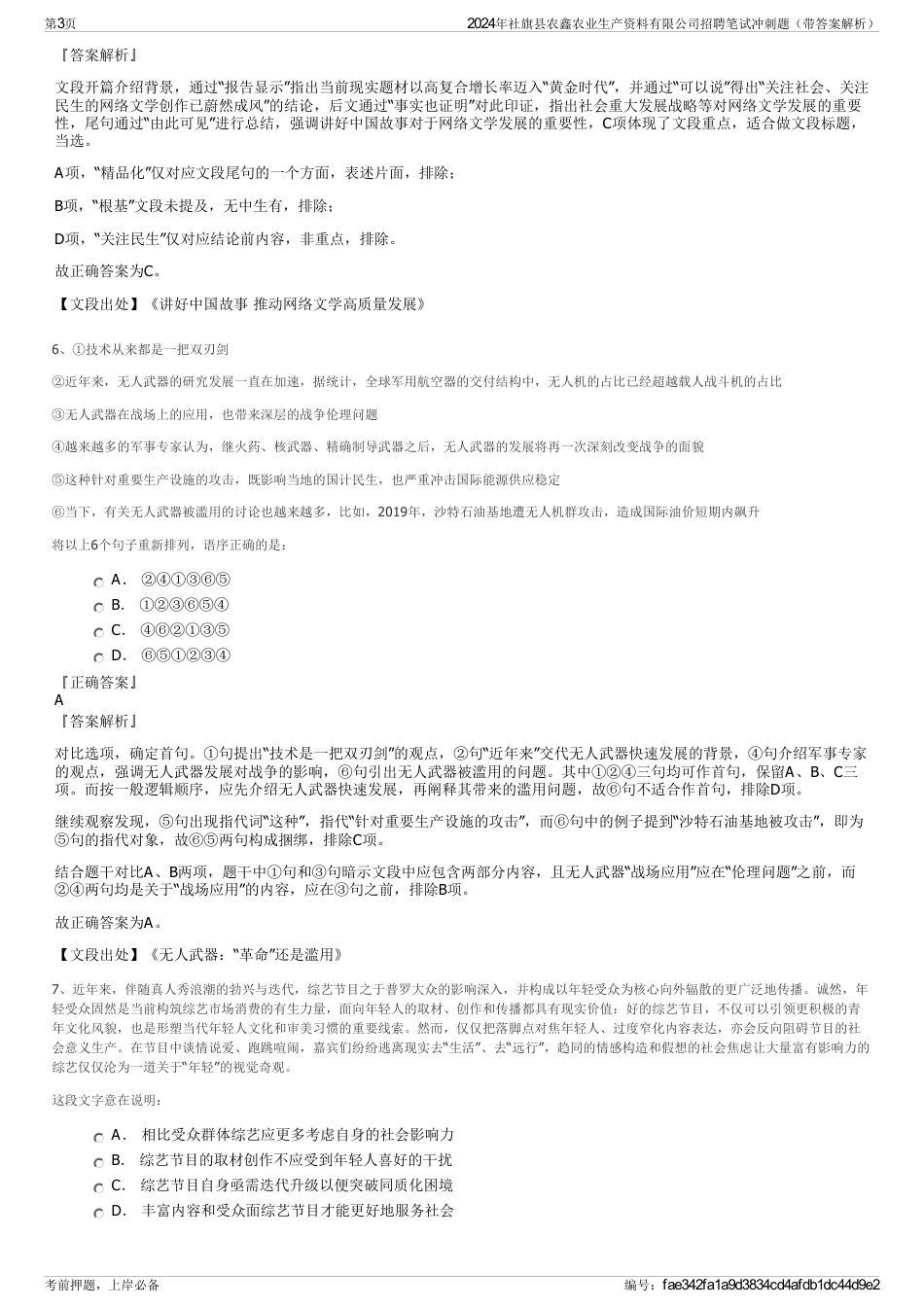 2024年社旗县农鑫农业生产资料有限公司招聘笔试冲刺题（带答案解析）_第3页