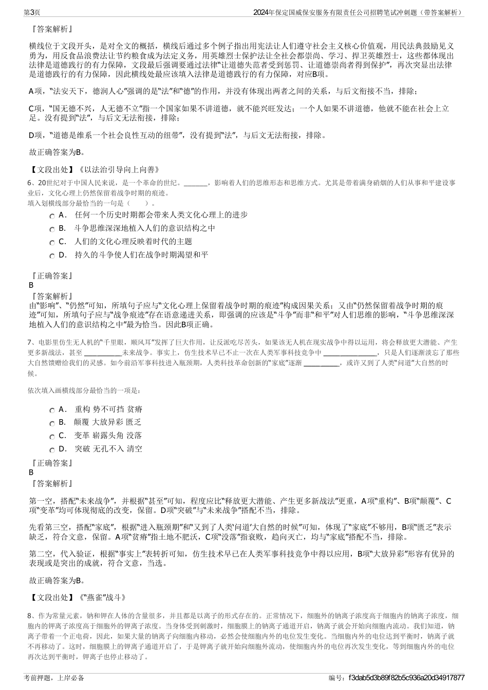 2024年保定国威保安服务有限责任公司招聘笔试冲刺题（带答案解析）_第3页