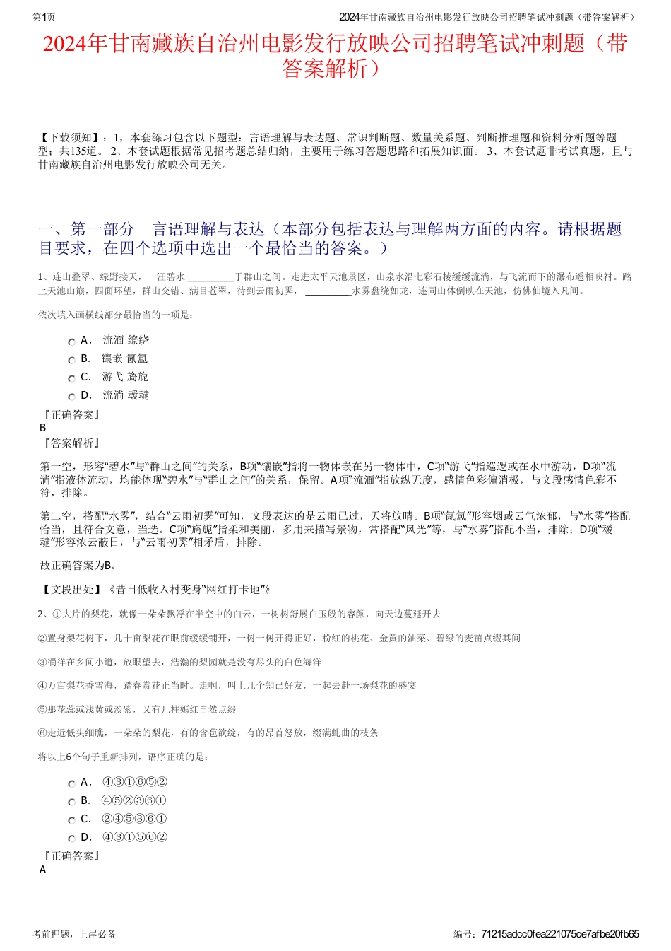 2024年甘南藏族自治州电影发行放映公司招聘笔试冲刺题（带答案解析）_第1页