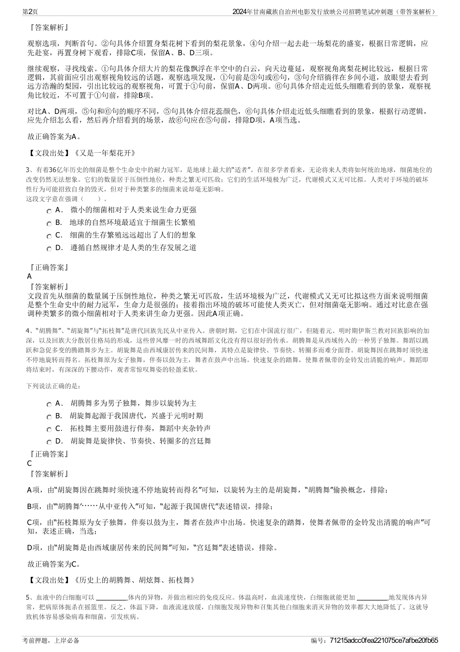 2024年甘南藏族自治州电影发行放映公司招聘笔试冲刺题（带答案解析）_第2页