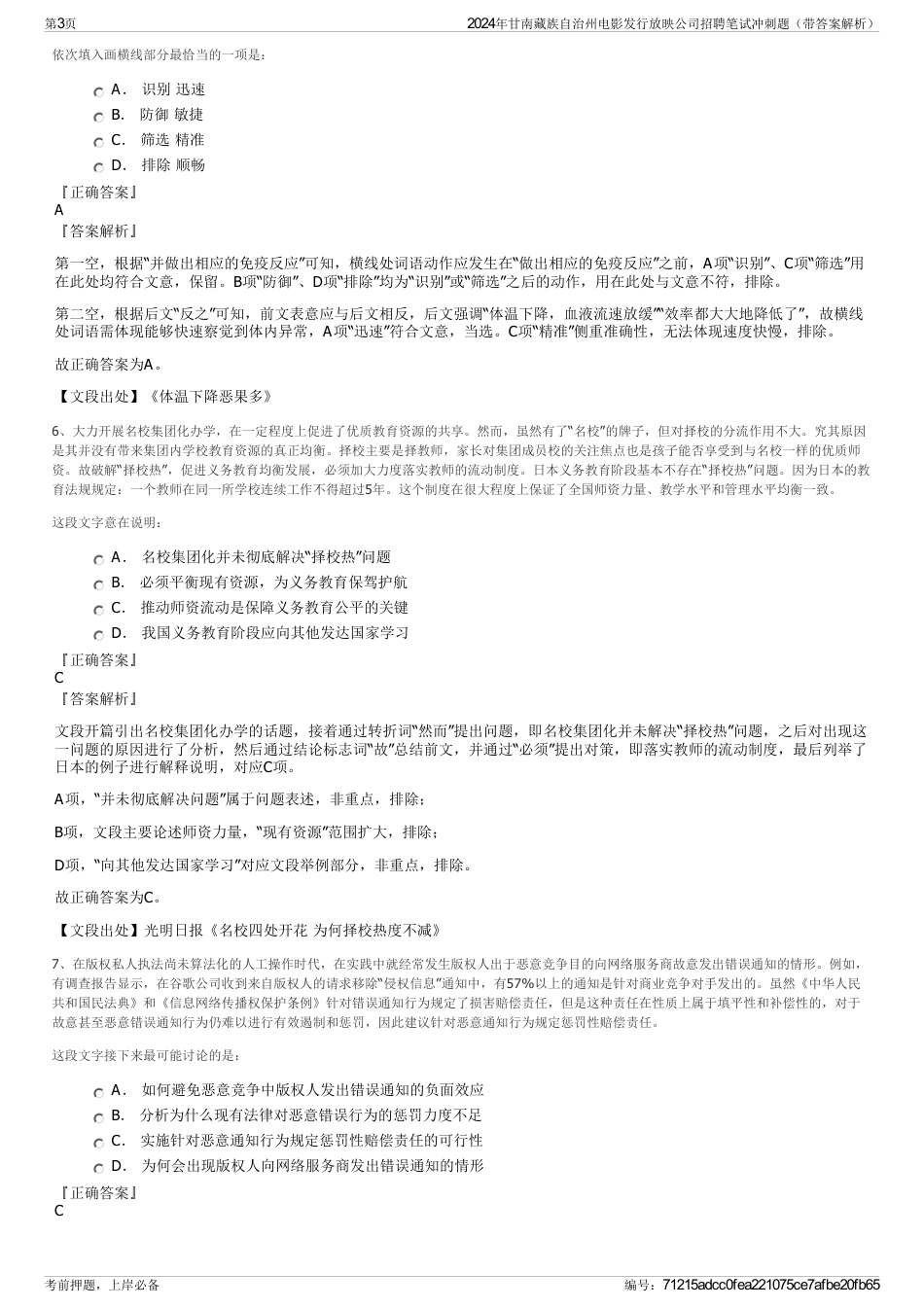 2024年甘南藏族自治州电影发行放映公司招聘笔试冲刺题（带答案解析）_第3页