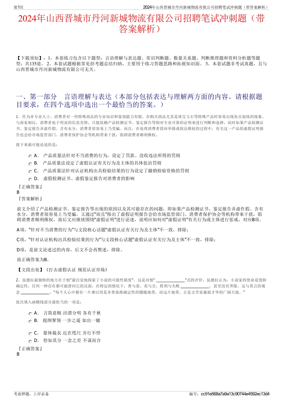 2024年山西晋城市丹河新城物流有限公司招聘笔试冲刺题（带答案解析）_第1页