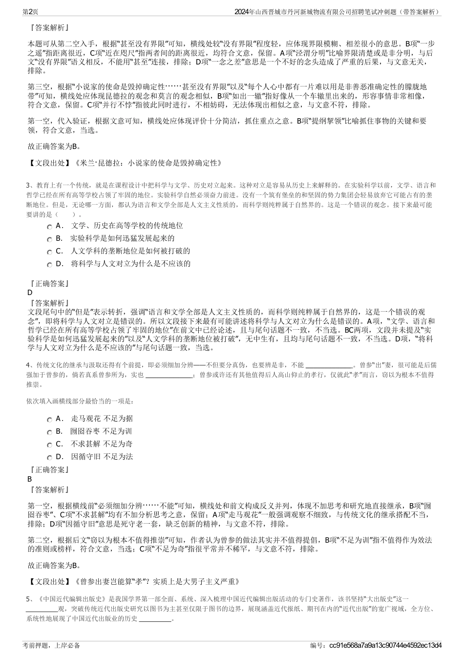 2024年山西晋城市丹河新城物流有限公司招聘笔试冲刺题（带答案解析）_第2页